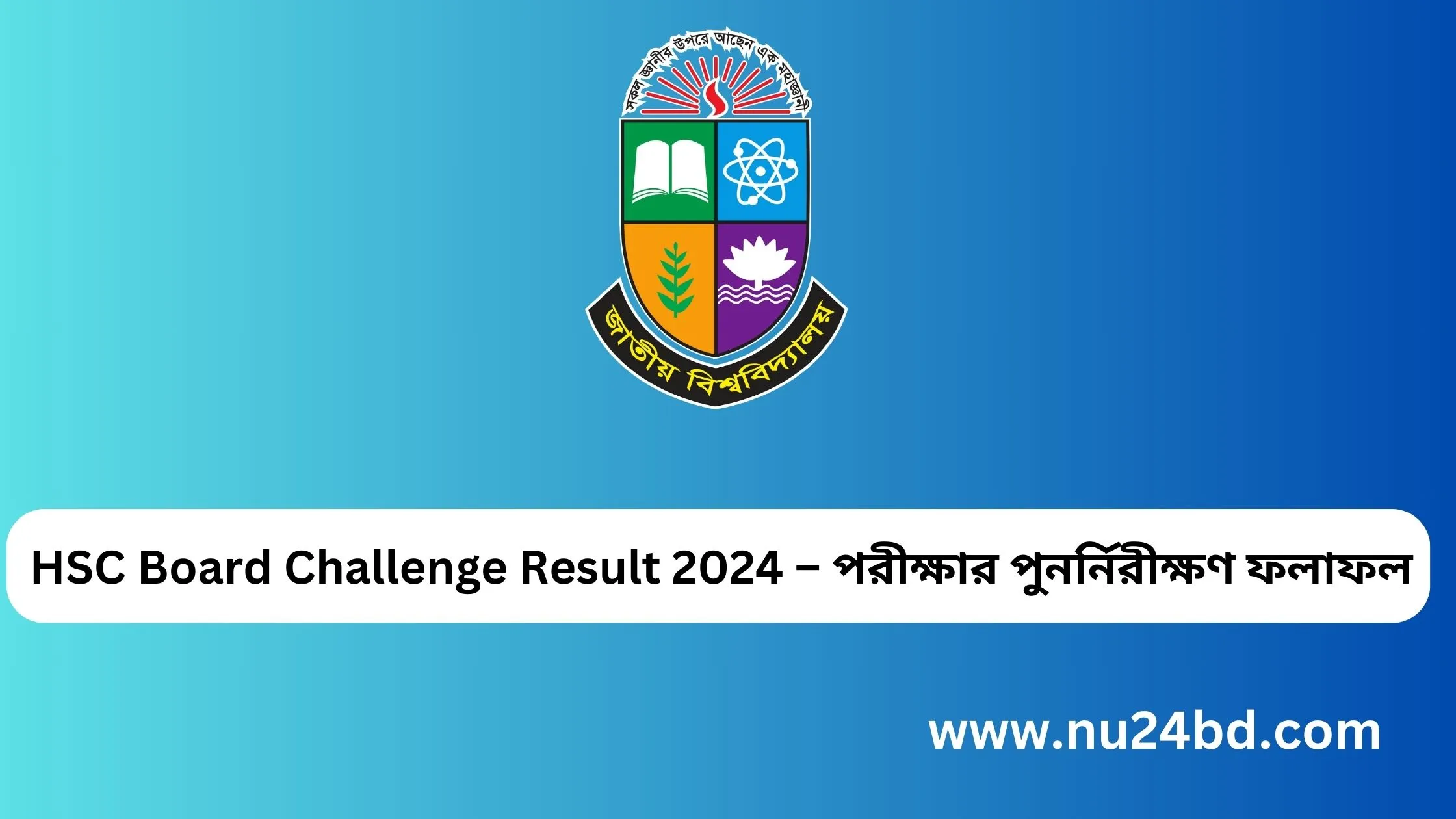 HSC Board Challenge Result 2024 – পরীক্ষার পুনর্নিরীক্ষণ ফলাফল